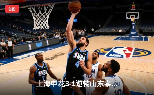 上海申花3-1逆转山东泰山登顶中超，特谢拉双响闪耀虹口